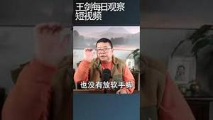 习拜会效应终结中美关系重回战略对抗/王剑每日观察 #shortsfeed #shortsvideo #shortsviral