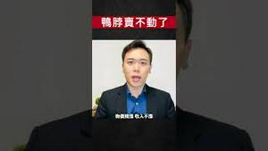 “周黑鸭”净利润大减九成！三大卤味公司收入齐跌，鸭脖怎么就卖不动了？中国网民集体吐槽｜新闻拍案惊奇 大宇 #shorts