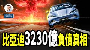比亚迪3230亿元隐形负债的真相；中国汽车圈的恒大，将怎样爆雷？（文昭谈古论今20250609第1567期）