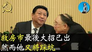 为救房地产，中国央行连放四大招，釜底抽薪、孤注一掷？皇上又被“国师”坑了！｜米国路边社 [20240525#557]