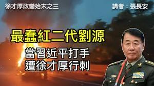 习近平大战徐才厚，拿刘源当枪使；徐才厚暗杀刘源，四连击惊险异常（徐才厚政变始末三）