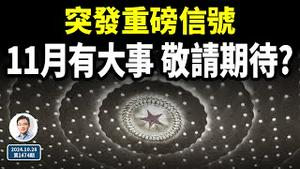 中国突传重磅信号，11月有一件大事发生、敬请期待？被误解了的「改革黄金岁月」（文昭谈古论今20241028第1474期）
