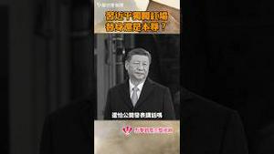习近平独闯红场，替身还是本尊？