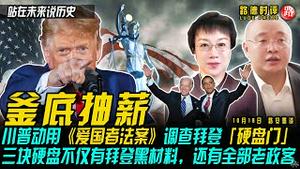 10/18/2020 路德时评（路安墨谈）：班农先生“在7月份就得知硬盘存在，中共、俄罗斯、伊朗都有该硬盘副本”意味着什么？朱利安尼“拜登直接证据将在大选前10天公布”；