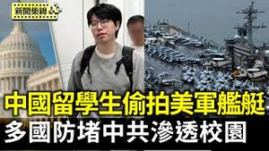 用无人机偷拍美军舰艇 中国留学生被遣返｜多国防堵中共渗透校园 美赴中留学人数已掉9成【环球直击片段】2025-05-15
