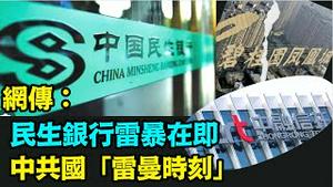 「中共国现状糟糕过50年前 房产-信贷-融资 全线雷暴」《今日点击》（09/05/23）#中国经济