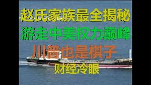 财经冷眼：最全揭秘！赵氏家族游走中美权力巅峰，川普都是棋子！（20200504第223期）