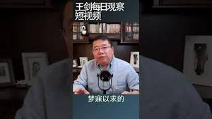 健康码对中共维稳具有巨大诱惑/王剑每日观察 #shortsvideo