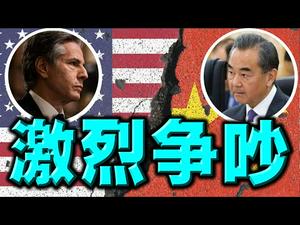 震惊！美中会谈爆激烈争吵。杨洁篪闹场十五分钟！布林肯很君子，沙利文太嫩？王毅提非分要求。美方应中断谈判