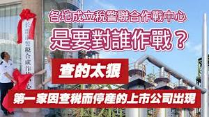各地成立税警联合作战中心，是要对谁作载？查的太狠，第一家因查税而停产的上市公司出现。2024.06.16NO2356