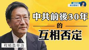 专访程晓农：美中关系是否又要经历一个轮回？ 中共当年为什么非改革不可？中共「改革」铺下了今日中美冲突的基础 | 热点互动 方菲 06/22/2021