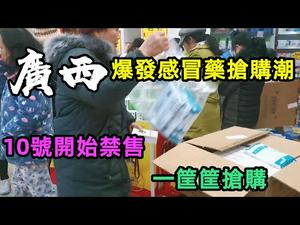 突发：广西突然禁售感冒药，市民漏夜整箱抢购|广西1月10号禁售感冒药止咳药|只能去医院购买|#广西紧急#广西抢购药#感冒药禁售#没有CC subtitles added中英双字