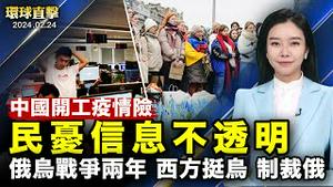 俄乌战争2周年，西方领袖亲临基辅，展挺乌决心；美驻华大使：中共支持俄罗斯令人失望；共和党南卡初选投票，选后方向观察；中国新年开工疫情蔓延，民忧信息不透明；中国拟提高退休至65岁【 #环球直击 】