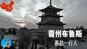 【网友投稿】燕赵多慷慨悲歌之士，献给在人祸水灾中受难的霸州人, 《霸州布鲁斯》by 燕赵一行人｜米国路边社 [20230907#477]