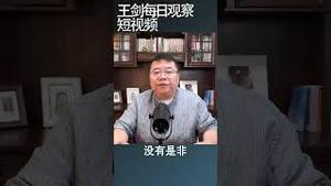 后习近平时代的社会特征/王剑每日观察 #shortsvideo #shortsfeed #shortsviral