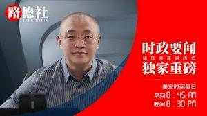 7/2/2021 路德时评（路博艾谈）: