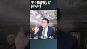 重要的决定在有选择的情况下做出/王剑每日观察 #shortsfeed #shortsvideo #shortsviral