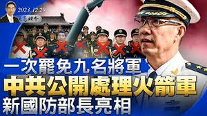 一次罢免九名将军，中共公开处理火箭军，新国防部长亮相；习再度指示外交官要当战狼；河南宁陵县开始封城抓人（政论天下第1193集 20231229）天亮时分