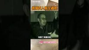 揭秘抓捕「四人帮」全过程！