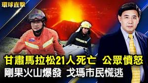 【#环球直击 】甘肃马拉松死亡人数升至21人，公众愤怒；中国水稻专家袁隆平去世，党媒报导一波三折；欧洲歌唱大赛，意大利「天际月光」乐队夺冠；但丁逝世七百周年，60种语言咏诵《神曲》| #新唐人电视台