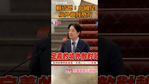 赖清德：中国是境外敌对势力！