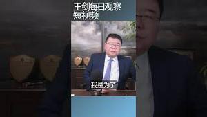 为什么川普关税战不能退？/王剑每日观察 #shortsfeed #shortsvideo #shortsviral