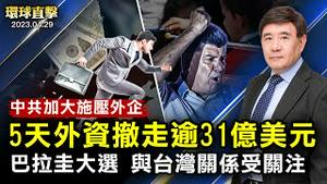 中共加大施压外企， 5天外资撤走逾31亿美元；和平靠实力！尹锡悦：坚决反对武力改变现状；美众院通过，打击太阳能中企洗产地避关税；消息：美第一共和银行将被FDIC接管【 #环球直击 】｜ #新唐人电视台