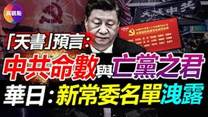 🧨华日: 知情人洩新常委名单, 胡春华无法入常? 马克思主义重回神坛, 习近平暴远超想像的野心和企图! 民间”天书”预言中共命运和亡党之君, 中共命数将应4个字!【20221018】