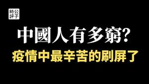 【公子时评】普通中国人有多穷？真实数据你根本想不到！流调中最苦打工人刷屏了！儿子失踪警察不管，凌晨搬砖养活六口人，社会底层没有政府福利！