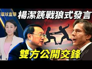 【 #环球直击 】杨洁篪战狼式发言，批美人权反遭中共官媒淡化；布林肯当面批中共威胁，美中争论何时让记者走；余茂春：「美中双赢」论是对美国迷魂汤；港人见证97回归冲击，叹：不得已离开 | #新唐人电视台