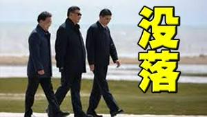 实锤了，习近平宠臣遭贬！习式治疆模式遭党内否定。丹东民众抗议封城，市长罕见道歉。联合国人权专员勾结黑恶势力，被迫走人