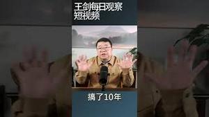 中国政府如何利用恶性通胀稀释天量债务？/王剑每日观察 #shortsvideo #shortsfeed #shortsviral