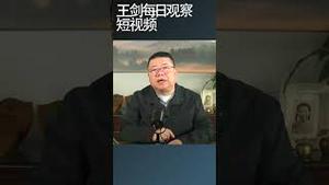 基建是一切的开始也是一切的终结/王剑每日观察 #shortsfeed #shortsvideo #shortsviral