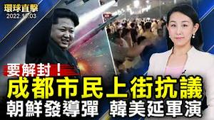 北京一人确诊2700人被封 成都市民喊解封；朝鲜连续两天发射导弹挑衅 韩美延长联合军演；美国中期选举 网络安全主管：不审查信息；马斯克新动作 推特关闭三个和中共相关网络【#环球直击】|#新唐人电视台