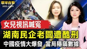 中国疫情大爆发 当局隐瞒数据；湖南民企老板遭酷刑 女儿视讯喊冤；「香港监察」报告 国安法威胁香港宗教自由；台湾屏东圣诞节开跑 12组灯饰粉红梦境浪漫登场【 #环球直击 】｜ #新唐人电视台