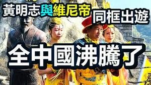 🔥🔥全中国沸腾了❗黄明志与「维尼帝」同框出游❗中共党魁睡不著了❗