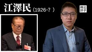 网传江泽民去世，遗体从上海运北京！改革开放时代终于落幕，共产党极权本质从未改变...