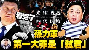 孙力军“十一”双开通报，“从未树立理想信念“做实暗袭习近平？“擅离职守，私藏涉密材料“，曝香港和疫情两大危机中孙力军角色【江峰漫谈20210930第378期】