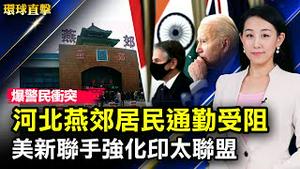 拜登会见新西兰总理，美中争夺太平洋岛国；河北燕郊居民进京上班受阻，爆警民冲突；前广东政法委书记陈如桂落马，曾迫害法轮功；乌俄战争持续百日，美德援助基辅武器装备【 #环球直击 】| #新唐人电视台