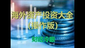 财经冷眼：2020年灰犀牛势不可挡，这样配置资产可保安全！（20200107第117期）