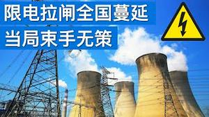 限电拉闸全国蔓延, 当局束手, 重创中国民生经济/Electricity Rationing Pushes Chinese Economy in Darkness/王剑每日观察/20201221