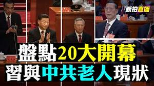 💥20大会场透露中共现状！习近平入场，竟有一人没鼓掌；“政变”主角都现身，有“政治老人”已经长期不露面；习对台喊话、“清零”何去何从？新常委将揭晓｜新闻拍案惊奇直播 大宇