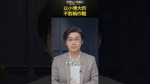 以小博大的不对称作战｜世界的十字路口 唐浩