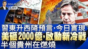 中美新冷战启动，美国砸2000亿$，开启全方位间谍战；习近平东升西降预言，今日实现；大半个贵州在燃烧，网上岁月静好（政论天下第1238集 20240222）天亮时分