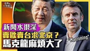 马克龙散播「疑美论」助北京夺台湾？Macroning成中共统战新时尚？中共百年大骗局，东西「双马」离间欧美台同盟？（2023.4.11）｜世界的十字路口 唐浩