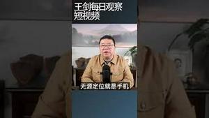 中国北斗系统就是举国体制的笑话/王剑每日观察 #shortsvideo #shortsfeed #shortsviral