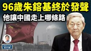 终于，96岁的朱镕基发声了！他让中国走哪一条路？他是名相还是屠夫？（文昭谈古论今20241101第1476期）