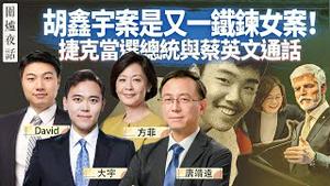 【围炉夜话02/01】胡鑫宇案，网民鞋带试验全失败！官方抛结论封口，全民要真相；台海热闹之际，布林肯将访华 ｜唐靖远 大宇 David 方菲