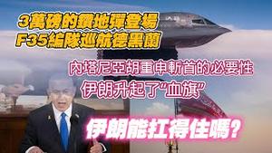 3万磅的钻地弹登场；F35编队巡航德黑兰；内塔尼亚胡重申斩首的必要性；伊朗升起了“血旗”；哈梅内伊能扛得佳吗？2025.06.17NO2732#伊朗#以色列