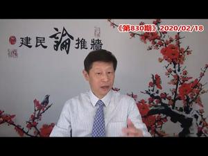 美国取消中国和香港WTO发展中国家优惠待遇资格；中共为什么不同意世卫组织专家团到湖北和武汉去？《建民论推墙830》